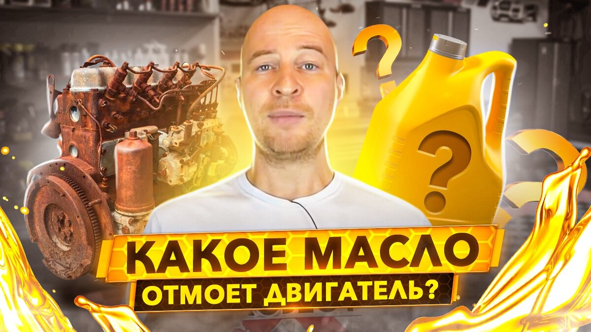 Какое моторное масло сможет отмыть грязный двигатель? | Project Х - всё про  авто | Дзен