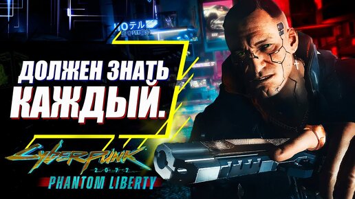 15 ВАЖНЫХ Советов по Cyberpunk 2077, которые ВЫ ДОЛЖНЫ узнать перед Прохождением Phantom Liberty