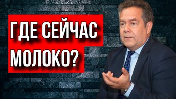 НИКОЛАЙ ПЛАТОШКИН: О СИТУАЦИИ С МОЛОКОМ В РОССИИ И СССР