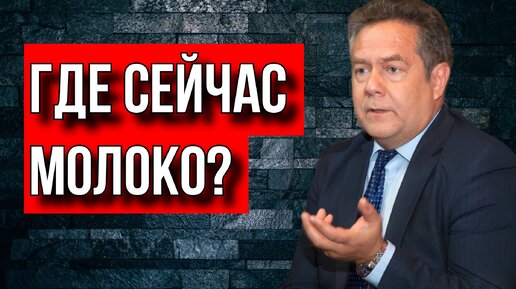 НИКОЛАЙ ПЛАТОШКИН: О СИТУАЦИИ С МОЛОКОМ В РОССИИ И СССР