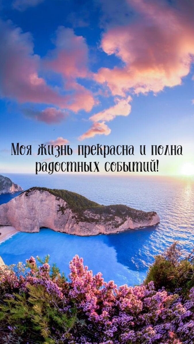 Для бОльшего закрепления аффирмацию можно закольцевать (закрыть) фразой: "Да будет так!" 