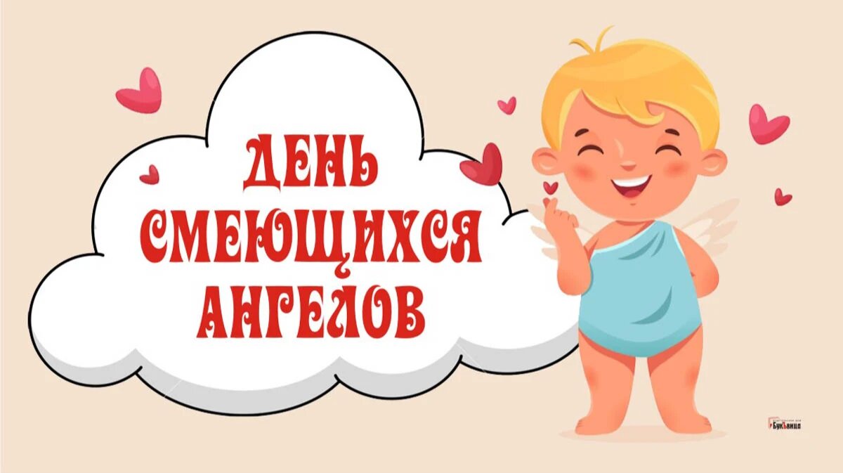 День смеющихся ангелов. Иллюстрация: «Курьер.Среда»