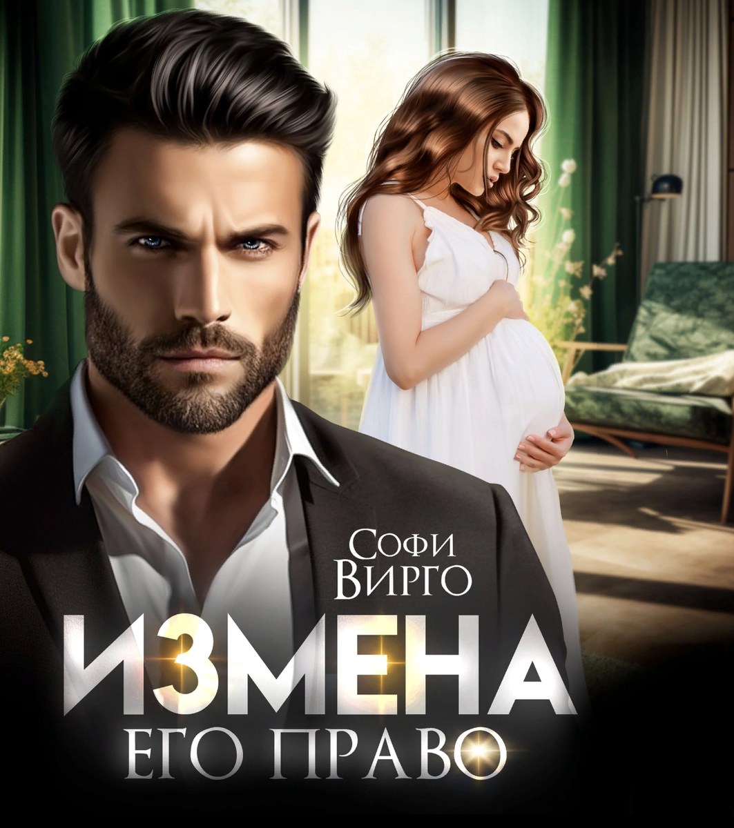 Измена. Его право