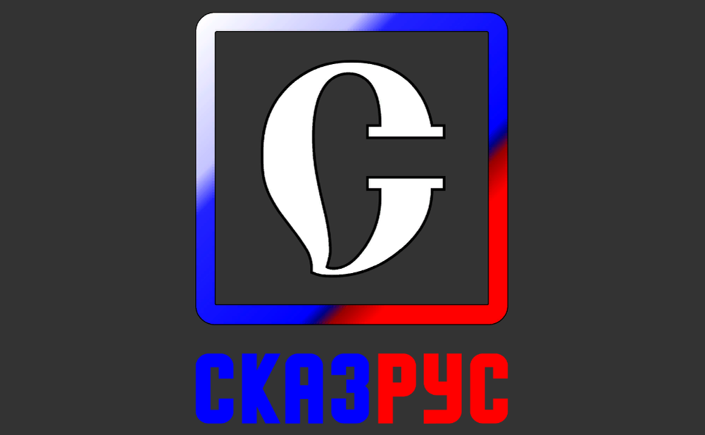 Логотип проекта "Сказание о Русской земле"