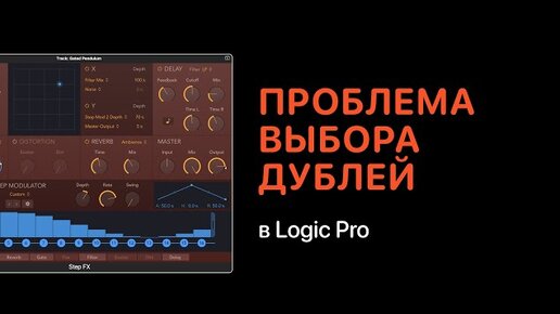 Решение проблемы выбора дублей в Logic Pro X [Logic Pro Help]