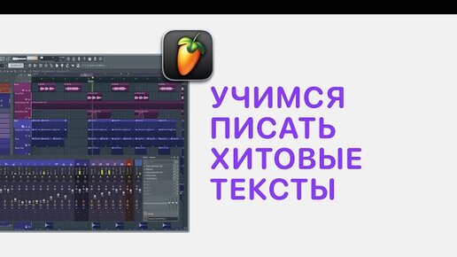 Курс 1 — Учимся писать хитовые тексты в FL Studio 20. Урок 06 — Хук в песне. Чем зацепить слушателя