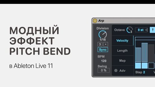 Модный эффект Pitch Bend в Ableton Live 11 [Ableton Pro Help]