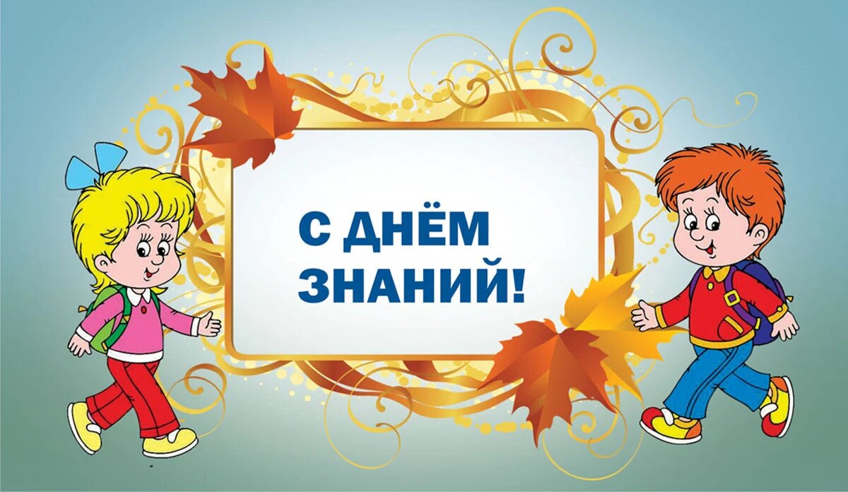 День знаний. Иллюстрация: «Весь Искитим»
