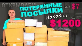 Это надо видеть! Находки на $1200, но какие! Мне повезло ) Открываем потерянные посылки по $7 в США