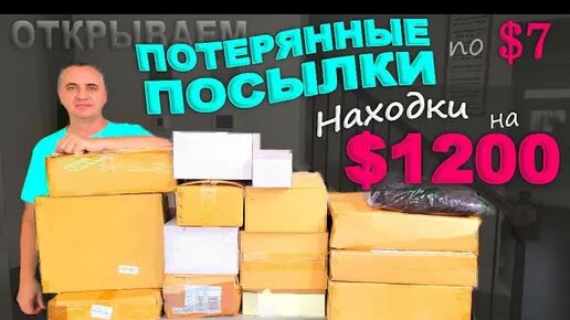 Это надо видеть! Находки на $1200, но какие! Мне повезло ) Открываем потерянные посылки по $7 в США