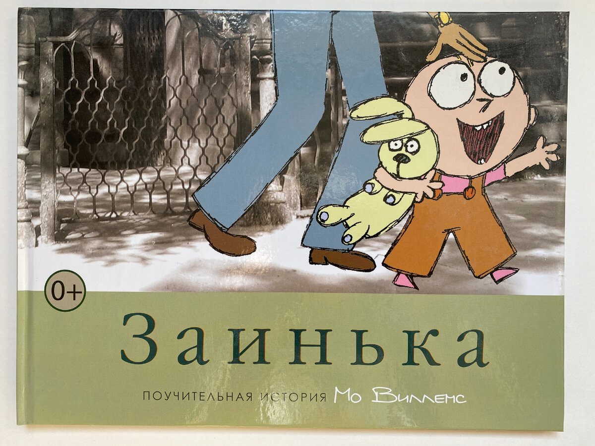 Мо Виллемс. Заинька (Карьера-Пресс, 2013). Перевод с английского Юрия Шипкова.