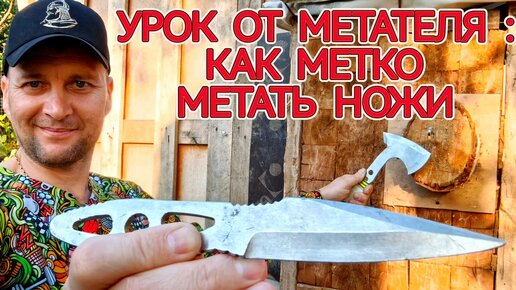 Урок : Как метко метать ножи !