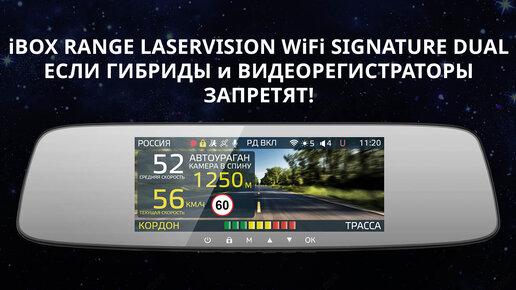 Скачать видео: Зеркала с антирадаром iBOX Range LaserVision WiFi Signature Dual - если видеорегистраторы запретят!