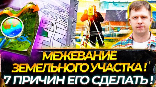 МЕЖЕВАНИЕ ЗЕМЕЛЬНОГО УЧАСТКА! 7 ПРИЧИН ЕГО СДЕЛАТЬ!