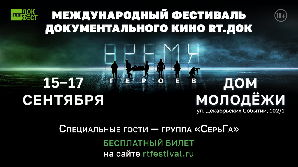    Фото предоставлено организаторами фестиваля «RT Док: Время героев»