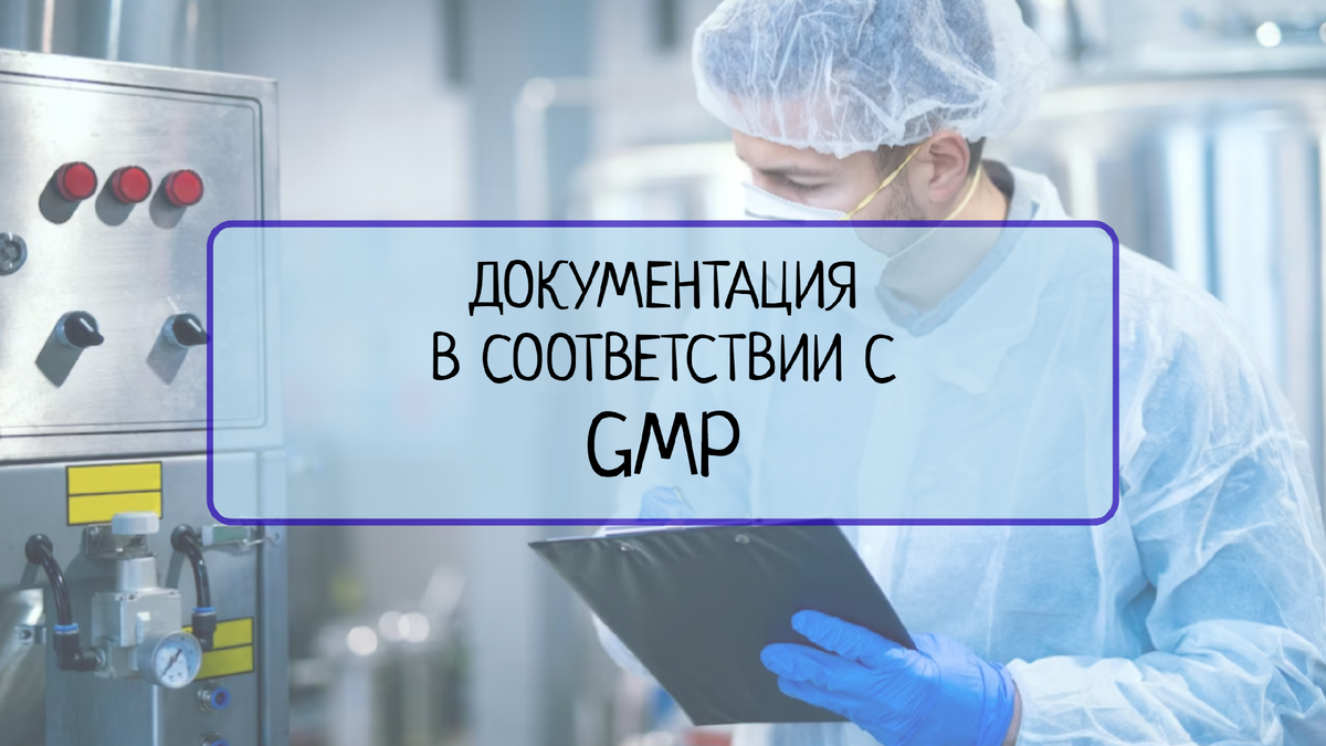 Узнайте, какие требования предъявляются к документации на предприятиях, соответствующих стандарту GMP, и почему правильная документация является ключевым аспектом успешной работы