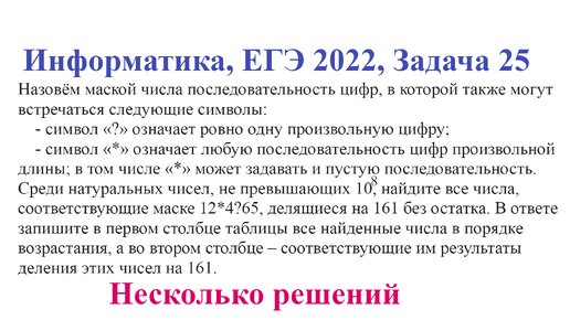 Информатика, ЕГЭ, Задание 25, Несколько решений, Целые числа с маской, Реальный ЕГЭ 2022