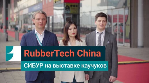 СИБУР на RubberTech China: расширяем сотрудничество с партнерами в Азии