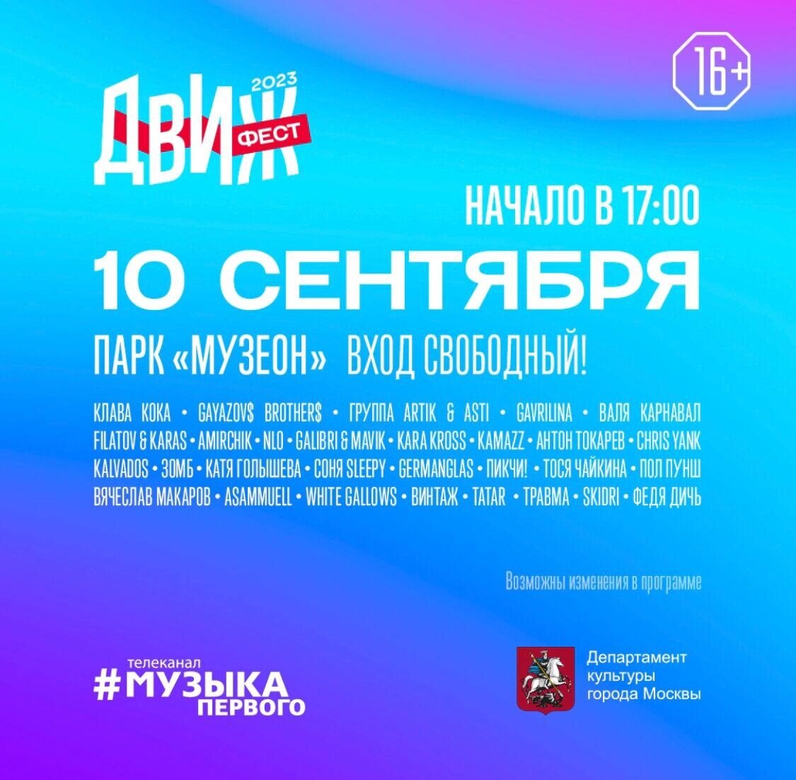 Какого числа будет выступать. Движ фест 2023. Афиша день города 2023. Эмблема фестиваля движ. NDNF фест 2023.