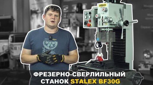 ФРЕЗЕРНО-СВЕРЛИЛЬНЫЙ СТАНОК STALEX BF30G