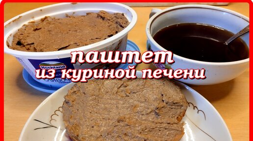 Паштет из куриной печени - рецепт с фото и отзывами