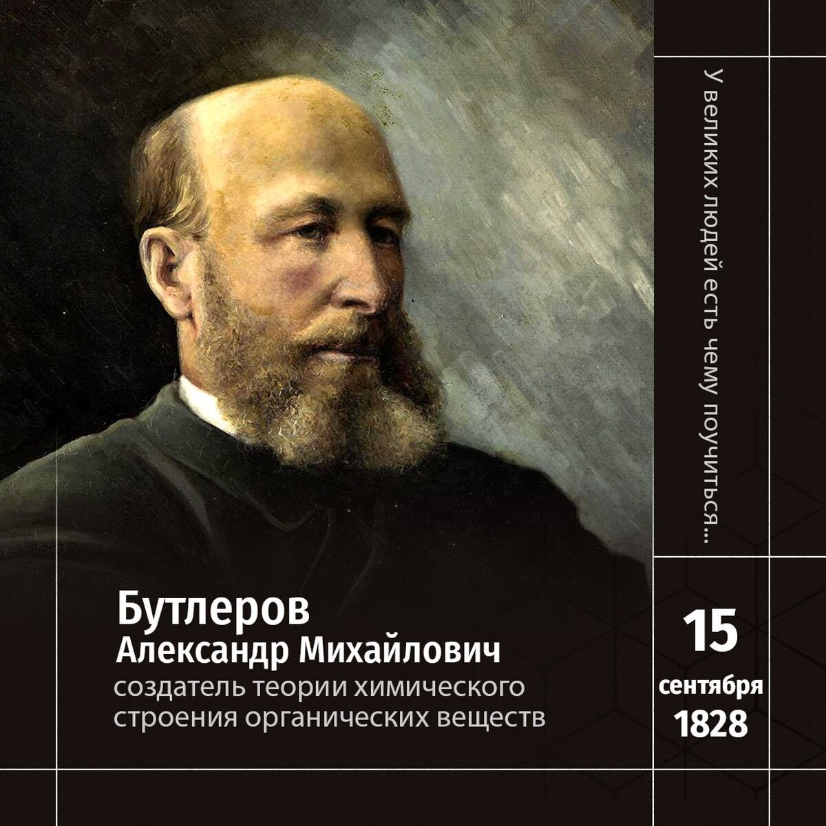 1 Портрет А. М. Бутлерова