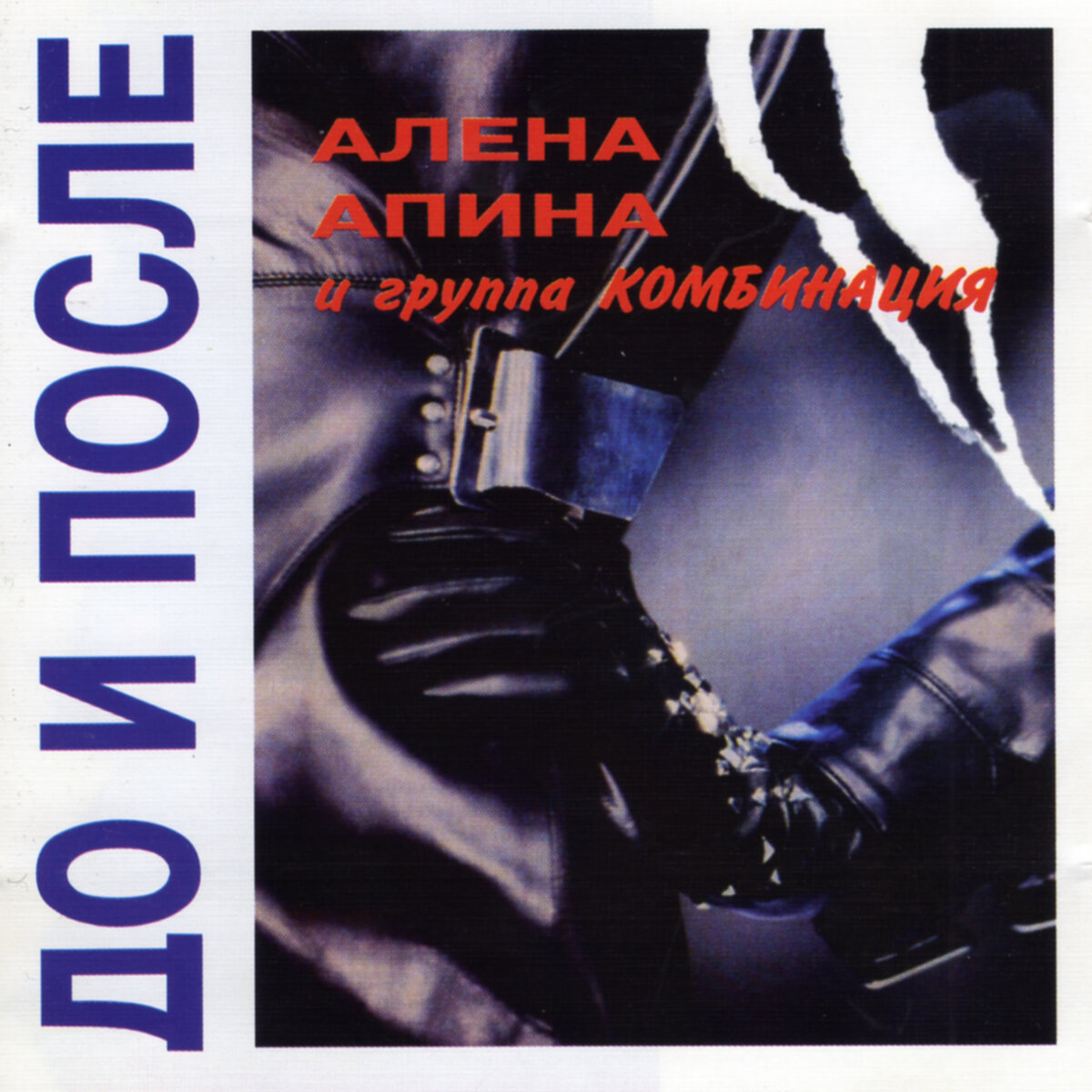 CD "Алёна Апина и группа "Комбинация". До и После", 1994