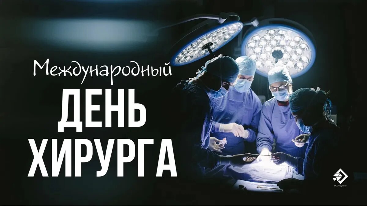 Международный день хирурга. Иллюстрация: «Весь Искитим»