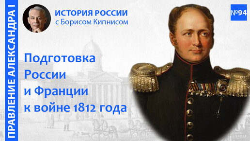 Как Россия и Франция готовились к войне 1812 года. Разработка планов, поиск союзников / Кипнис / №94