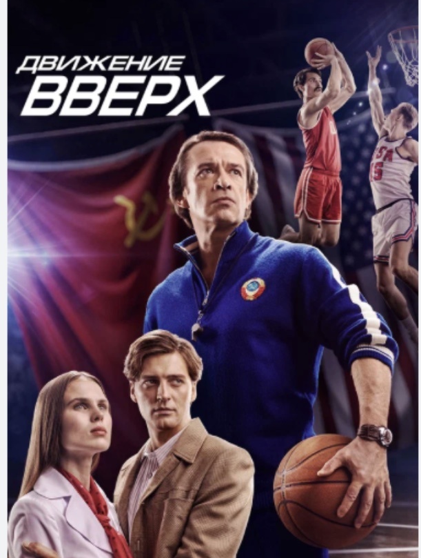 Движение ВВЕРХ, успешная  драма на основе реальных событий.