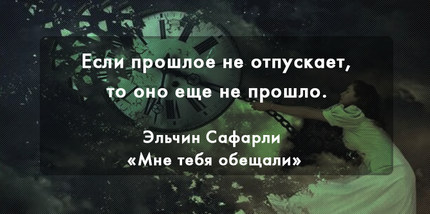 Отпустила прошлое начала жить. Прошлое не отпустит. Отпустить прошлое цитаты. Прошлое не отпускает цитаты. Отпусти прошлое цитаты.