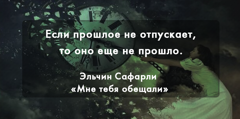 Отпускай чужие голоса из памяти слова. Прошлое не отпустит. Отпустить прошлое цитаты. Прошлое не отпускает цитаты. Отпусти прошлое цитаты.