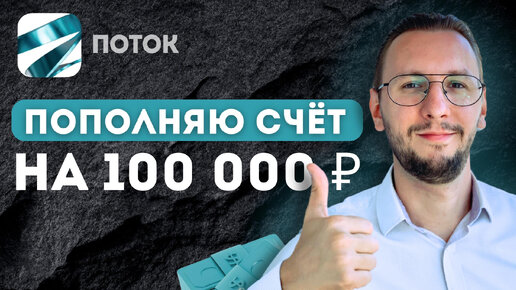 Поток: ПОПОЛНЯЮ счёт на 100 000 ₽ и открываю новый | Тестирую сразу ДВЕ стратегии