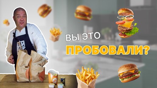 Обзор и сравнение Вкусно — и точка с Макдональдс