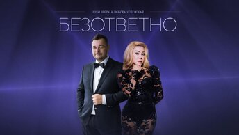 РУКИ ВВЕРХ!, Любовь Успенская — Безответно (lyric video)