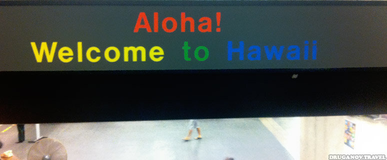 
Прилетел в аэропорт Гонолулу я под ночь, где-то в десять или одиннадцать часов, но позволить себе спать я просто не мог, ведь это мой шанс увидеть Гавайи, поэтому выйдя из аэропорта я побрел по городу. Гуляя по Гонолулу, на меня произвел убаюкивающее действие местный климат, а вкупе с пустым ночным городом я решил вздремнуть пару часиков до рассвета, а как начнет светать, отправиться покорять вулкан Diamond Head.