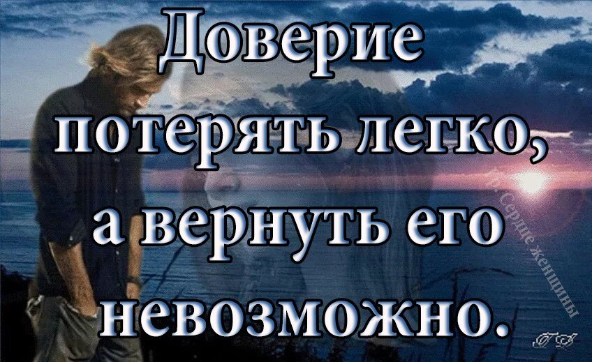 Можно вернуться сейчас. Доверие легко потерять. Вернуть доверие. Доверие вернуть невозможно. Потерять доверие к человеку.