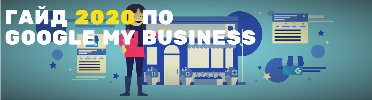 Гайд по GOOGLE MY BUSINESS
