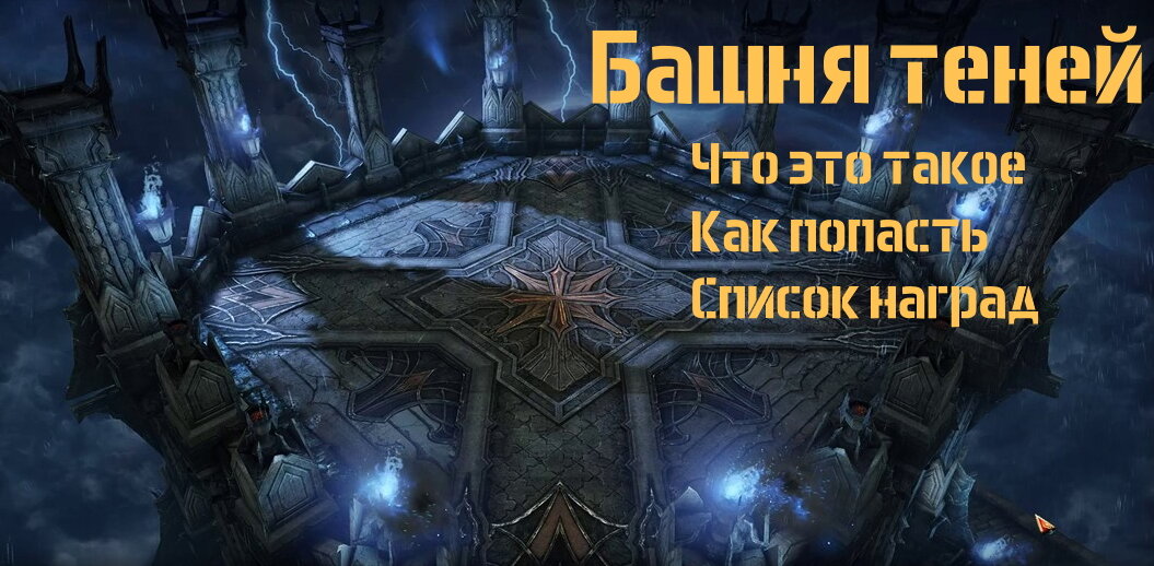 Башня теней. Тень башни. Башня теней лост АРК. Башня теней лост АРК 2.0 50 этаж. Лост АРК башня теней карта