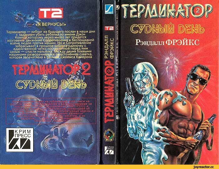 Обложка книги Терминатор-2, издававшейся в России в девяностые.