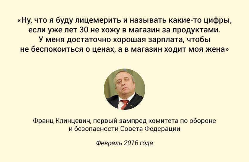 Да уж.уважаемый Франц Адамович,кто бы сомневался!Только непонятно,зачем вы по всем каналам с пеной у рта рассказываете-что россияне живут хорошо!Помню недавно на одном из ток шоу у него спросили-сколько стоит десяток яиц?Еслиб вы видели как он удивился!