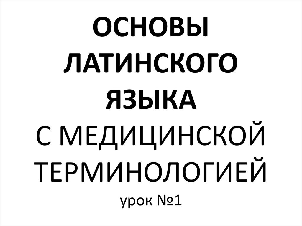 Основы латинского языка. Основа на латинском.