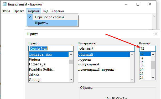 Изменение кегля в программе "Блокнот"