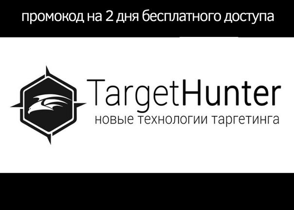    Нашим подписчикам для бизнеса парсер TargetHunter дарит промокод на 2 дня доступа ко всем возможностям сервиса, а также месяц в подарок при первой покупке любого тарифа на срок от 30 дней.