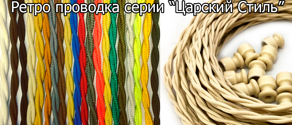 Ретро проводка