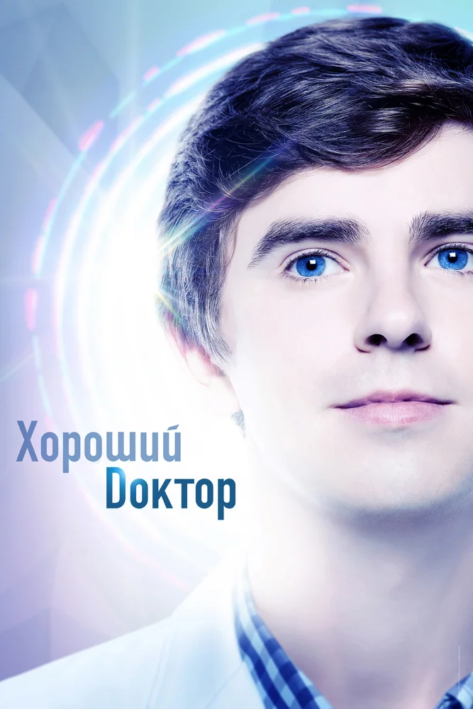 Сериал "Хороший доктор" (2017)