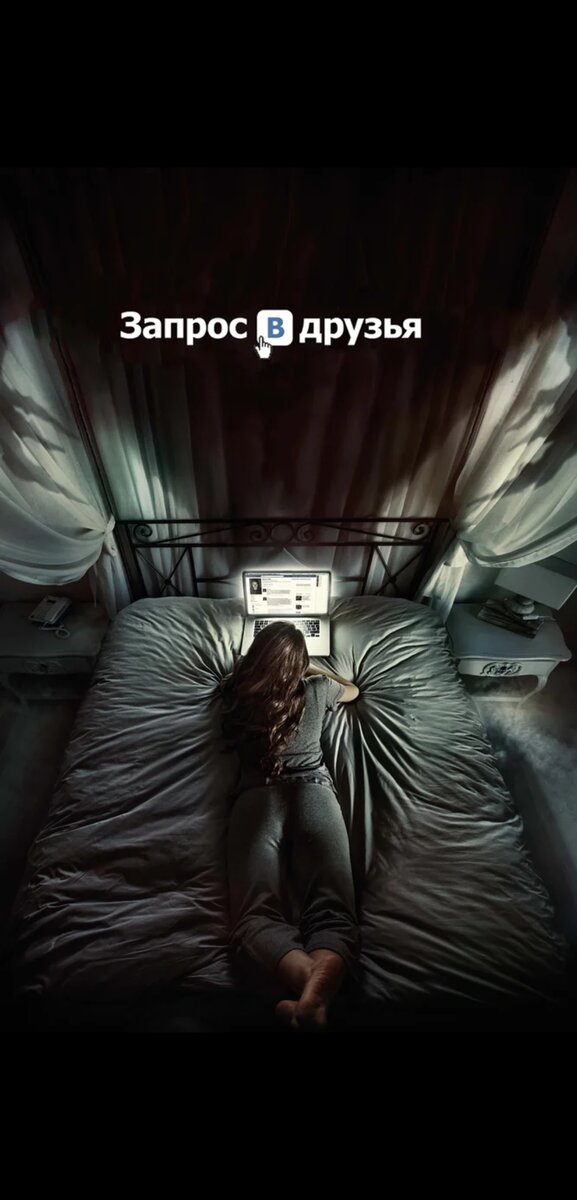 «Думай кого добавляешь в друзья.»

Вас добавляет в друзья одноклассник, однокурсник или коллега с работы, с которым вы практически никогда не общались, и начинает буквально атаковать вас сообщениями, почему-то решив, что вы с ним лучшие друзья. Знакомая ситуация? В подобную попадает Лора - главная героиня леденящего кровь триллера «Запрос в друзья». Решение удалить из френд-листа навязчивую и странноватую однокурсницу приведет к таким последствиям, которые не смогли бы предугадать даже самые большие любители хорроров.