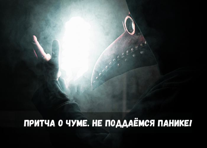 Притча о чуме. Не поддаёмся панике! Позитив в самоизоляции!