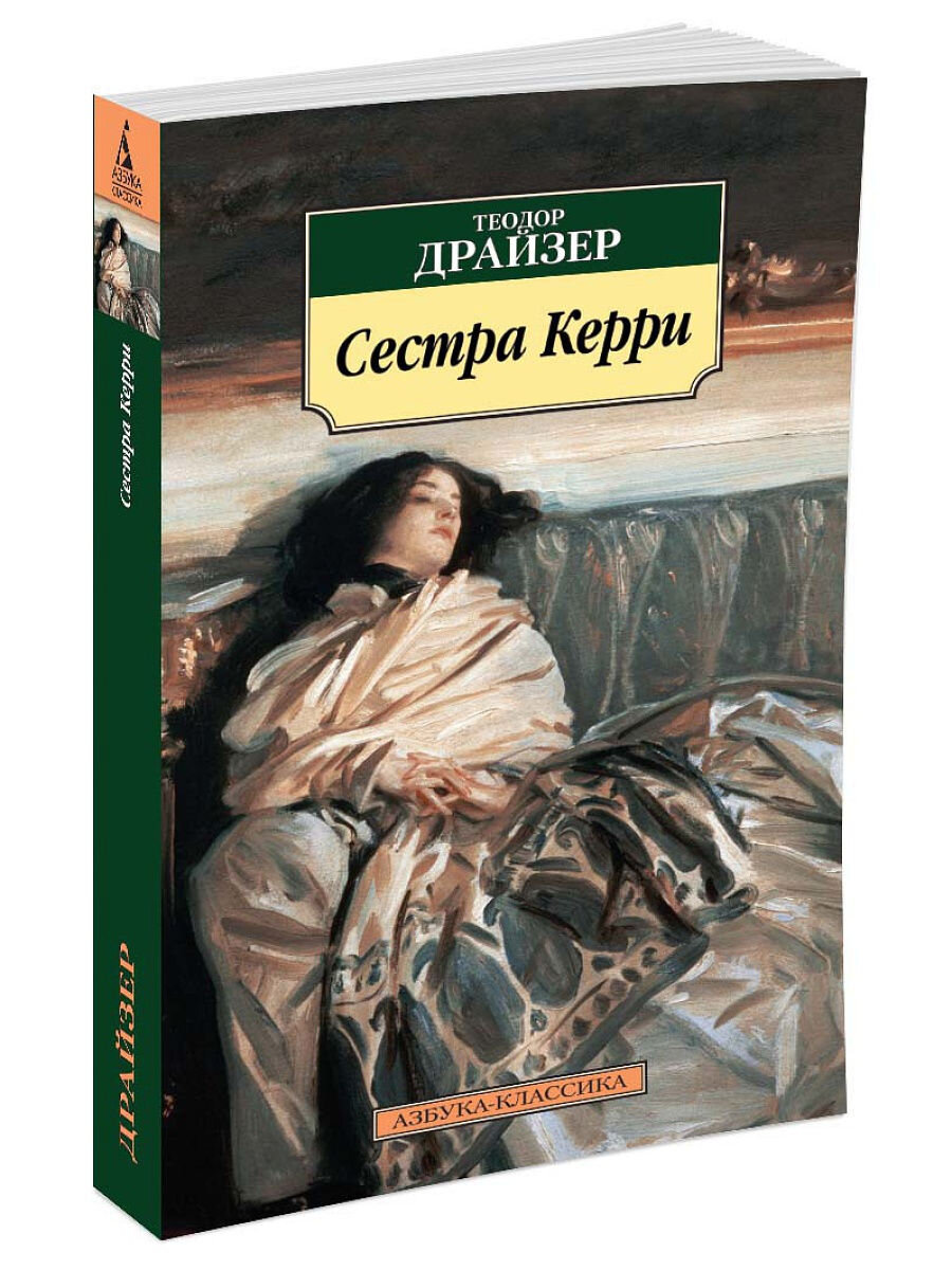 Сестра керри читать