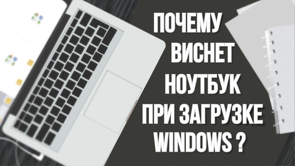 Почему виснет ноутбук при загрузке Windows ? | Мир Ноутбуков | Дзен